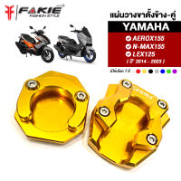 { FAKIE } แผ่นรองขาตั้ง ตีนเป็ด รุ่น YAMAHA AEROX155 N-MAX155 LEXI125 ปี14-21 วัสดุอลูมิเนียม แข็งแรง ทำสี Anoized ไม่ซีดง่าย จอดรถปลอดภัยไม่จม