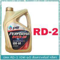 ปตท RD-2 10W-60 ปริมาณ 4 ลิตร สังเคราะห์แท้ 100% PTT Performa RD-2 10W-60 ปริมาณ 4 Liter Fully synthetic 100%