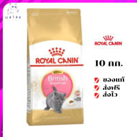 ✨?ส่งให้ฟรี ส่งด่วนRoyal Canin ลูกแมว สูตร Kitten British Shorthair ขนาดสินค้า 10 kg. เก็บเงินปลายทาง ✨