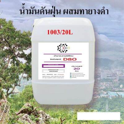 1003/20L. ดี 80 D80 น้ำมันดันฝุ่น ขนาด 20 ลิตร