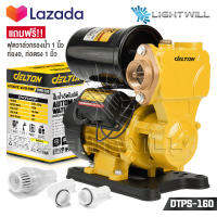 DELTON ปั๊มน้ำออโต้ ปั๊มน้ำอัตโนมัติ ปั๊มน้ำ 750W ปั้มน้ำออโต้ Automatic Water Pump ปั๊มเปลือย ปั๊มน้ำบ้าน ปั้มน้ำ ปั้มน้ำแรงดัน PS Series รุ่น DTPS-160 แถมฟรี! ฟุตวาล์ว กะโหลกดูดน้ำ ข้อต่อท่องอ-ท่อตรง ครบชุด