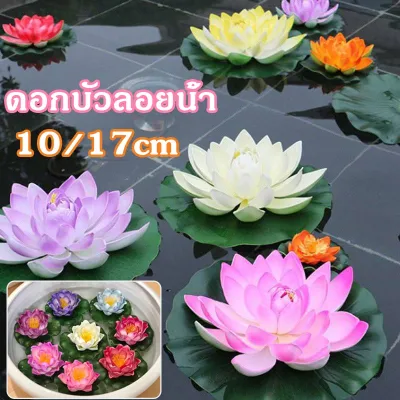 【Yohei】 10cm/17cm ดอกบัวลอยน้ำ เสริมฮวงจุ้ย พร็อพถ่ายรูป ตกแต่งบ้าน สวน สระ สปา ดอกบัวปลอมลอยน้ำ ดอกบัว ดอกบัวมงคล