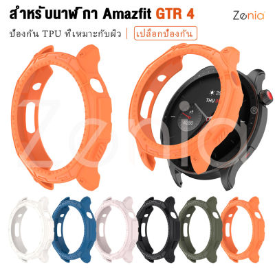 Zenia TPU อ่อนโยนต่อผิวเปลี่ยนเคสห่อหุ้มสำหรับ Amazfit GTR4 GTR 4 นาฬิกาสปอร์ตอัจฉริยะอุปกรณ์เสริม