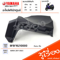 BF6F16210000 แผ่นกันโคลน ยางกันโคลน แท้เบิกศูนย์ YAMAHA AEROX 2017-2023