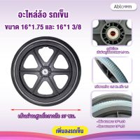 อะไหล่ ล้อรถเข็น ขนาด 16 นิ้ว Wheelchair Castor size 16*1 3/8 inch หรือ 16*1.75 inch (1 ล้อ)