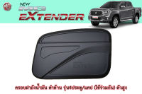 ครอบฝาถังน้ำมัน/ครอบกันรอยฝาถังน้ำมัน MG Extender ดำด้าน รุ่น4ประตู/แคป ตัวสูง4WD / เอ็มจี เอ็กซ์เทนเดอร์ AO