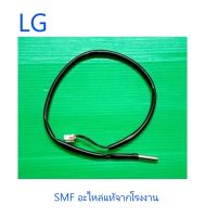 เซนเซอร์วัดอุณหภูมิเครื่องปรับอากาศแอลจี/Thermistor/LG/EBG58712406/อะไหล่แท้จากโรงงาน