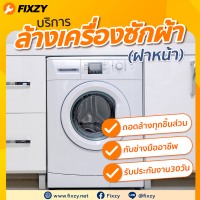 [E-Voucher] FIXZY บริการล้างเครื่องซักผ้าฝาหน้า