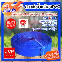 **ส่งฟรี**สายส่งน้ำPVC  1 .1/2นิ้ว (1.5นิ้ว) ยาว 6 เมตร ท่อส่งน้ำ ผ้าใบส่งน้ำ สายส่งน้ำสีฟ้า เหนียว หนา ทน  คุณภาพมาตรฐานญี่ปุ่น