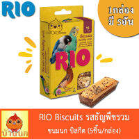 RIO ขนมนก บิสกิต รสธัญพืชรวม 35g 1กล่อง อาหารนก ฟินซ์ เลิฟเบิร์ด ฟอพัส คอกคาเทล คอนัวร์ ซัน เกรย์ รีโอ