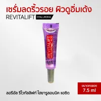 LOREAL ลอรีอัล ปารีส รีไวทัลลิฟท์ ไฮยาลูรอนิค แอซิด เซรั่ม 7.5 มล. (ใหม่!)