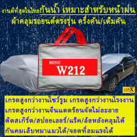 ผ้าคลุมรถbenz w212ตรงรุ่นมีทุกโฉมปีชนิดดีพรีเมี่ยมทนทานที่สุดในเวป