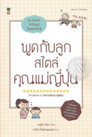 Bundanjai (หนังสือ) พูดกับลูกสไตล์คุณแม่ญี่ปุ่น