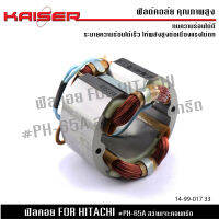 ฟิลคอยล์ KAISER สำหรับ HITACHI เครื่องเจียร 4″ รุ่น G10SF  อะไหล่เครื่องมือไฟฟ้า อะไหล่อุปกรณ์ไฟฟ้า อะไหล่อุปกรณ์ช่าง