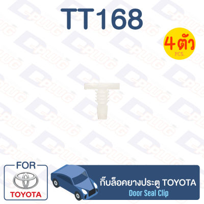 กิ๊บล็อค กิ๊บล็อคยางประตู TOYOTA【TT168】