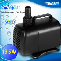 SOBO WP-8000 ปั๊มน้ำตู้ปลา บ่อปลา กำลังไฟ 135w 6000ลิตร/1ช.ม. WP8000 ปั้มน้ำ ปั๊มแช่ ปั๊มน้ำพุ ปั๊มน้ำได้สูง 5.5 เมตร