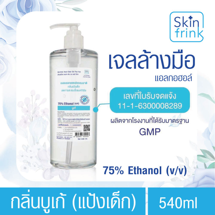 ส่งตรงโรงงาน-skinfrink-เจลล้างมือ-แอลกอฮอล์-กลิ่นบูเก้-ขนาด-540-ml-กลิ่นหอม-ถนอมมือ-moisturizing-sanitizer-gel-เจลทำความสะอาดมือ-แบบไม่ต้องล้างออก