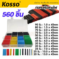 Kosso ท่อหดความร้อน หุ้มสายไฟ หลายขนาด (560ชิ้น 1กล่อง) (127ชิ้น 1ถุง)  ท่อหดกล่อง ท่อหดหุ้มสายไฟ ฉนวนหุ้มสายไฟ สายชาร์จ สายไฟ ท่อหด สำหรับ เทปพันสายไฟ สายลำโพง 440  2SA