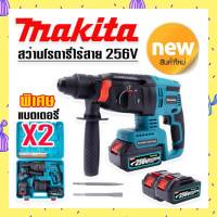 รุ่นใหม่ล่าสุด&amp;gt;# สว่านโรตารี่ไร้สาย # สว่านโรตารี่แบต MAKITA 256V 3 ระบบ มอเตอร์บัลเลส ไร้แปรงถ่าน พร้อมแบตเตอรี่ Li-on  2 ก้อน พร้อมใช้งานทันที