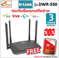 D-Link DWR-M930 เร้าเตอร์ใส่ซิม 4G 300Mbps Wireless N 4G LTE Router รองรับ 4G ทุกเครือข่าย เร้าเตอร์ใส่ซิม รับประกัน 3 ปี แถมฟรี ซิมเทพ 30Mbps*