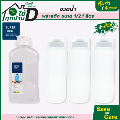 Super Lock : ซุปเปอร์ ล็อค ขวดน้ำพลาสติก 2.1/1ลิตร ขวดน้ำเพื่อสุขภาพ กระบอกน้ำ saveandcare คุ้มค่าคุ้มราคา