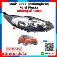 โคมไฟหน้าขวา (Right Light) ฟอร์ดเฟียสต้า ( แท้เบิกศูนย์ 100% คุ้มกว่าเบิกเอง ) Ford Fiesta 1.4 1.5 1.6 ปี 2008-2019