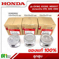 HONDA ลูกสูบ GX160, GX200 (STD, 020, 030) เลือกความหนา/กว้างของร่องแหวนได้ อะไหล่เครื่องยนต์ฮอนด้า No.2  #อะไหล่แท้ฮอนด้า #อะไหล่แท้100% #อะหลั่ยแท้ฮอนด้า #อะหลั่ยแท้100%