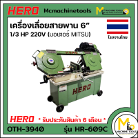 เครื่องเลื่อยสายพาน 6"  ตัดเหล็ก 1/3HP 220V (มอเตอร์ MITSU) HERO รุ่น HR-609C รับประกันสินค้า 6 เดือน By mcmachinetools