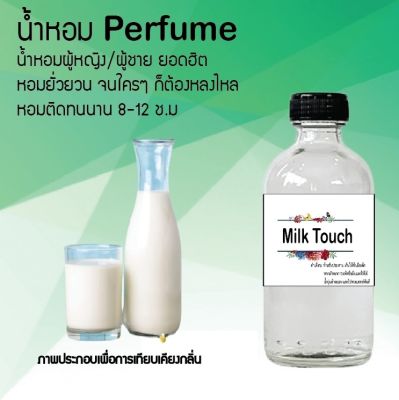 น้ำหอม Perfume กลิ่น นม ชวนฟิน ติดทนนาน กลิ่นหอมไม่จำกัดเพศ  ขนาด120 ml.