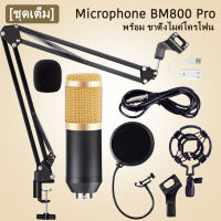 ?ชุดเต็ม ไมค์อัดเสียง คอนเดนเซอร์ BM800 Pro พร้อม ขาตั้งไมค์โครโฟน และอุป