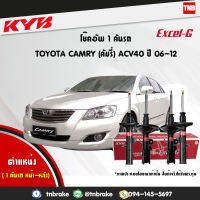 KYB โช๊คอัพ TOYOTA camry acv40 ปี 2006-2012 โตโยต้า คัมรี่ เอซีวี40 kayaba excel-g คายาบ้า เอ็กซ์เซลจี คู่หน้า คู่หลัง 4 ต้น