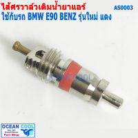 ไส้ศร BMW E90 , BENZ  รุ่นใหม่ บีเอ็ม เบนซ์ AS0003 Core Valve  เซอร์วิสวาล์ว ไส้ลูกศร วาล์วลูกศร วาล์วศร ไส้วาวล์ศร ลูกศรแอร์ ไส้ศร ศรเชื่