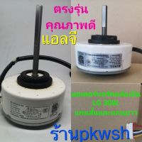 ขายถูก มอเตอร์แอร์ LG 30W DC EAU62983002 EAU62983004 แกนสั้น/แกนยาว (ลด+++) อะไหล่แอร์ คอมแอร์ อะไหล่แอร์บ้าน อะไหล่เครื่องปรับอากาศ