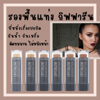 (ส่งฟรี) รองพื้นแท่ง กิฟฟารีน รองพื้นชนิดแท่ง Crystalline Foundation Stick GIFFARINE ปกปิดดี กันน้ำกันเหงื่อ