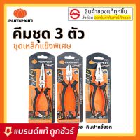 โปรโมชั่น PUMPKIN XTREME ชุด 3 ตัว คีม ปากแหลม ปากเฉียง และ ปากจิ้งจก 6 นิ้ว ราคาถูก ชุด เครื่องมือ ชุดเครื่องมือช่าง ชุดเครื่องมือ diy  เครื่องมือช่าง