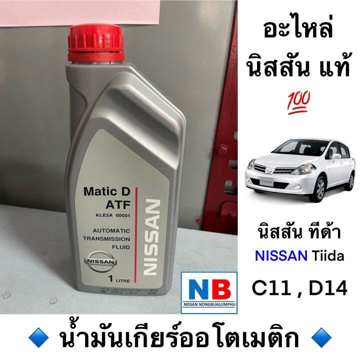 น้ำมันพาวเวอร์ น้ำมันเกียร์ออโตเมติก ATF นิสสัน ทีด้า ฟรอนเทียร์ ซันนี่