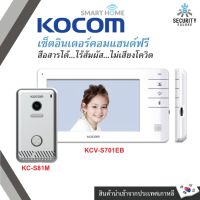 Kocom VDO Door Phone จอ 7 นิ้ว KC-S81M+KVC-S701EB