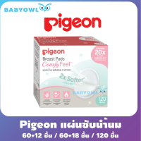 BabyOwl Pigeon พีเจ้น แผ่นซับน้ำนม รุ่นสัมผัสนุ่ม เบาสบายผิว 60+18 / 60+12 / 120 ชิ้น