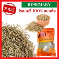 ?ส่งเร็ว เครื่องเทศคุณภาพ Rosemary โรสแมรี่แห้ง โรสแมรี่อบแห้ง โรสแมรี่ คัดพิเศษอย่างดี A++  แบ่ง 20g 50g 100g ใช้ประกอบอาหารและเบเกอรี่