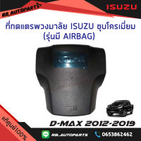 ที่กดแตรพวงมาลัย Isuzu ชุบโครเมี่ยม มี AIRBAG Isuzu D-Max ปี 2012-2019 แท้ศูนย์100%