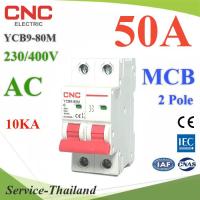 MCB AC 50A 2Pole เบรกเกอร์ไฟฟ้า ตัดวงจรไฟฟ้า กระแสเกินพิกัด ไฟลัดวงจร 10KA CNC รุ่น MCB-2P-50A-CNC