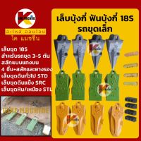 เล็บขุด/ฟันขุด18S+สลักแทงบน ขุดดิน/ขุดหิน เล็บบุ้งกี๋ ฟันบุ้งกี๋ โคมัตสุ KOMATSU ยันม่าร์ YANMAR KMอะไหล่+ชุดซ่อม