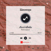 โน้ตกลอง  เพลง เจ็บกว่าคือฉัน - Retrospect  โน้ตกลองชุด By EaddyDrum