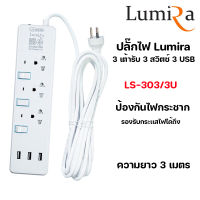 ปลั๊กไฟ LUMIRA LS-303/3U รุ่น 3 USB 3 เต้ารับ สวิตช์แยก สายยาว 3M ได้มาตรฐาน มอก