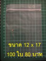 ถุงซิปล็อค ขนาด 12x17 ซม  100 ใบ 80 บาท