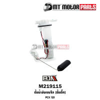 ปั้มน้ำมันเบนซิน [ปั๊มติ๊ก] PCX 125 [KWN-901] (M219115) [BJN x MTMotorParts] ชุดปั้มน้ำมันเชื้อเพลิงPCX125 ปั้มติ้กน้ำมันPCX125 ปั้มติ๊กPCX125 ปั๊มน้ำมันเบนซินPCX HONDA