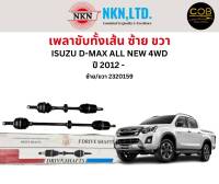 เพลาขับทั้งเส้น ซ้าย/ขวา Isuzu D-Max All New 4WD ปี 2012 ขึ้นไป เพลาขับทั้งเส้น NKN อีซูซุ ดีแมกซ์ ออลนิว