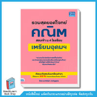 รวมสุดยอดโจทย์คณิต สอบเข้า ม.4 โรงเรียนเตรียมอุดม