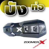 ชุดบังท่อกันความร้อน อะไหล่แต่ง Zoomer-x ลายเคฟลาร์ สำหรับ ครอบท่อกันร้อน