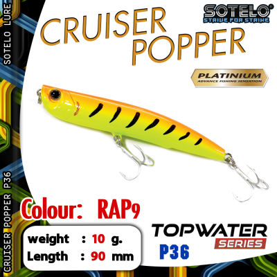 อุปกรณ์ตกปลา SOTELO - รุ่น CRUISER POPPER P36 (90mm) เหยื่อปลั๊ก เหยื่อปลอม